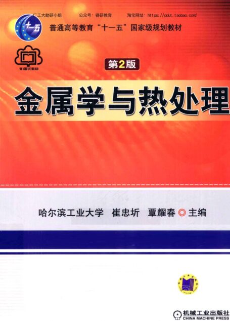 金属学与热处理(第2版) — 崔忠圻、覃耀春 主编 — 2011 — 北京:机械工业出版社 — isbn13 9787111017967 — 26a9843528ef6ab319c5decc6a22444f — Anna’s Archive