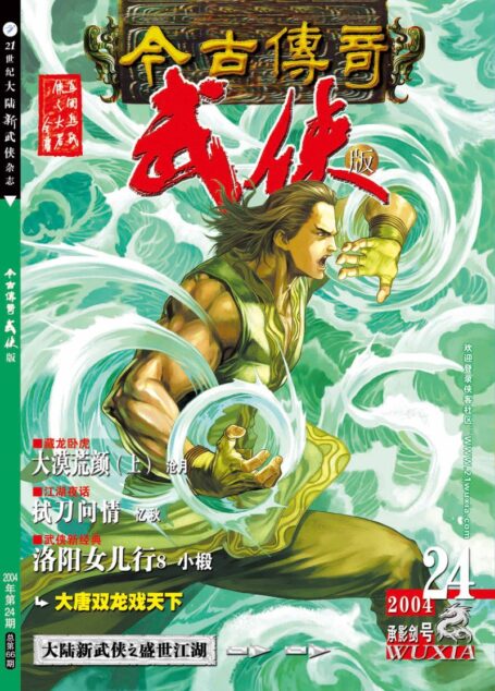 今古传奇·武侠版 2004年12月下半月 承影剑号