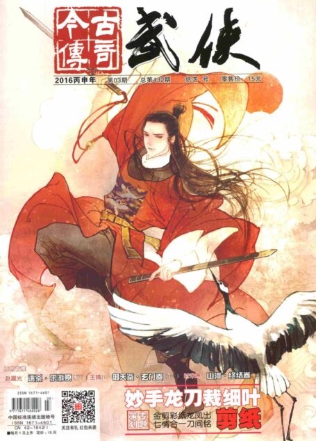今古传奇·武侠版 2016年3月 纸艺号