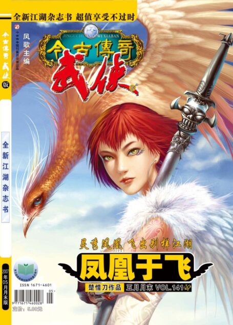今古传奇·武侠版 2007年5月月末 楚惜刀《凤凰于飞》