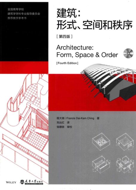 08进阶-建筑:形式、空间何秩序
