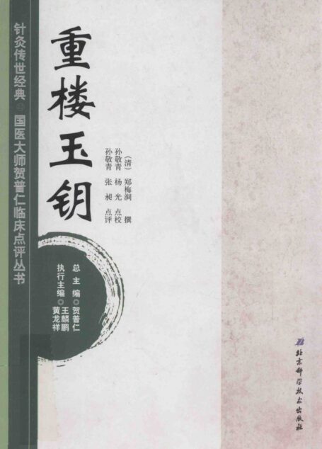 针灸传世经典国医大师贺普仁临床点评丛书 重楼玉钥 (贺普仁总主编, (清)郑梅涧撰)