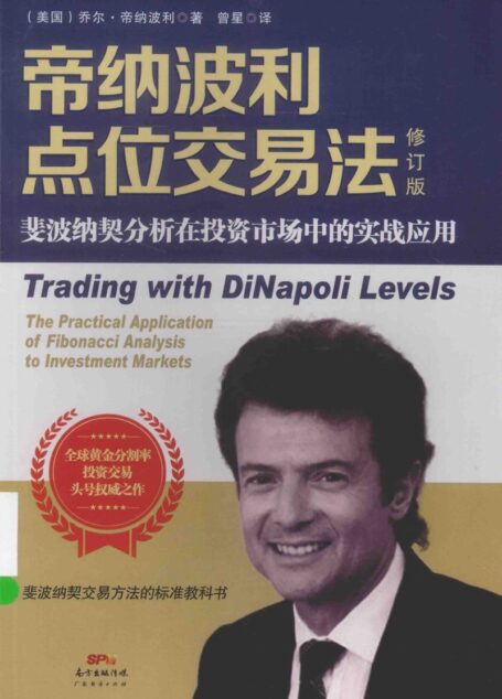 帝纳波利点位交易法(修订版)=TRADING WITH DINAPOLI LEVELS ((美国)乔尔·帝纳波利著, (美国)乔尔·帝纳波利著;曾星译, Pdg2Pic)