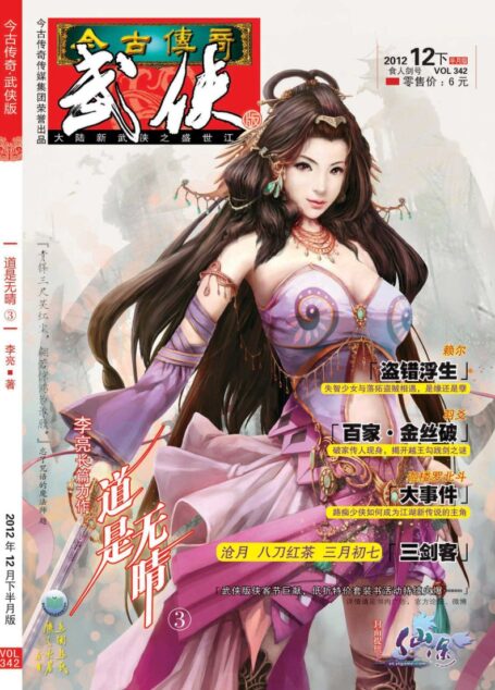 今古传奇·武侠版 2012年12月下半月 食人剑号