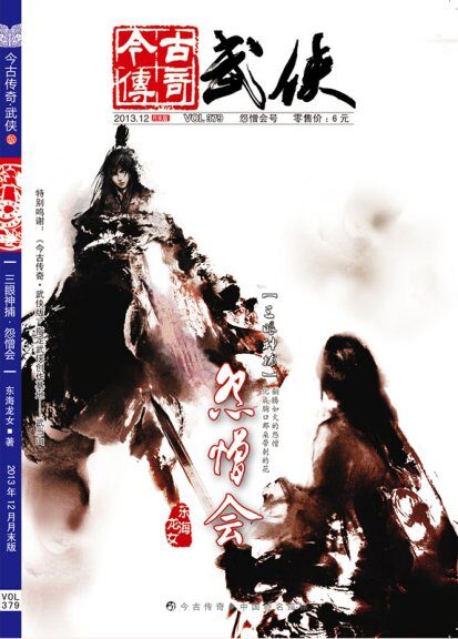 今古传奇·武侠版 2013年12月月末 东海龙女《三眼神捕之怨憎会》