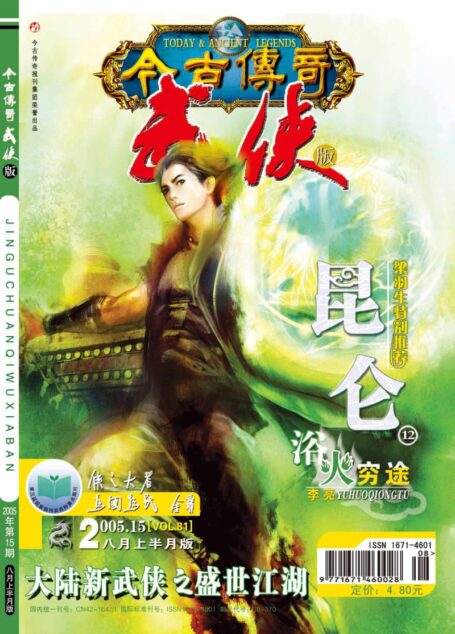 今古传奇·武侠版 2005年8月上半月 沉雷号