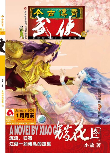 今古传奇·武侠版 2008年1月月末 小故《错花图》