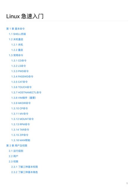 Linux 急速入门