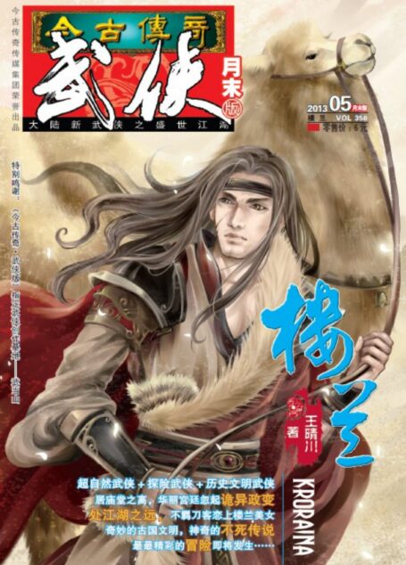 今古传奇·武侠版 2013年5月月末 王晴川《楼兰》