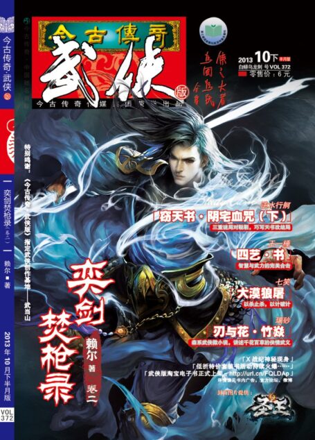 今古传奇·武侠版 2013年10月下半月 白蟒乌龙剑号