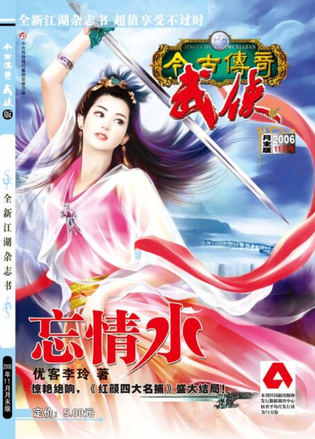 今古传奇·武侠版 2006年11月月末 优客李玲《红颜四大名捕之忘情水》