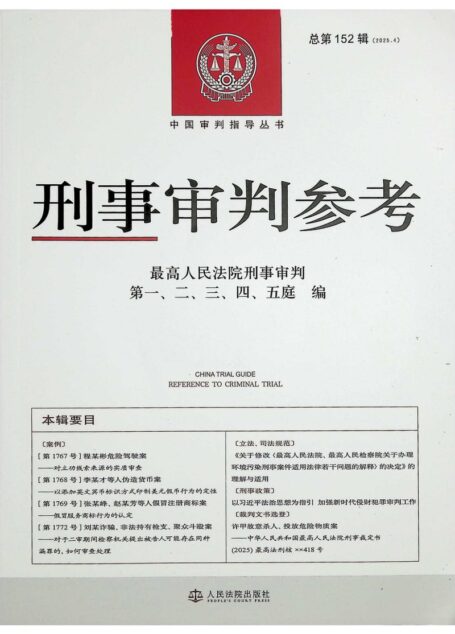 刑事审判参考 总第152辑