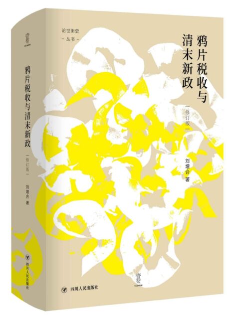 鸦片税收与清末新政（修订版）