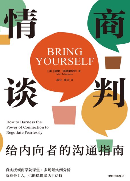 情商谈判：给内向者的沟通指南