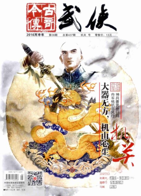 今古传奇·武侠版 2016年8月 机关号