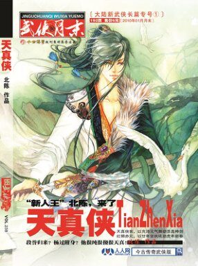 今古传奇·武侠版 2010年1月 北陈《天真侠》