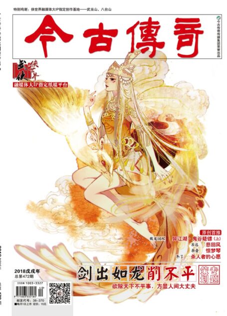 今古传奇·武侠版 2018年10月 牧龙闲人《异江湖·鬼谷疑镖上》