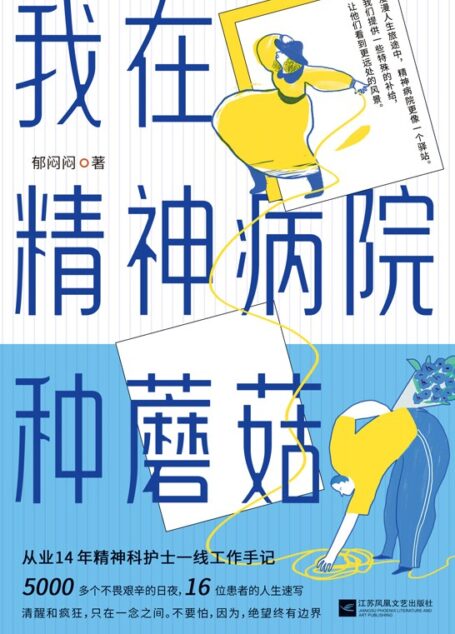 我在精神病院种蘑菇