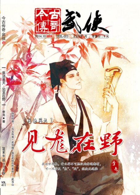 今古传奇·武侠版 2014年10月月末 李亮《墓法墓天·见龙在野》