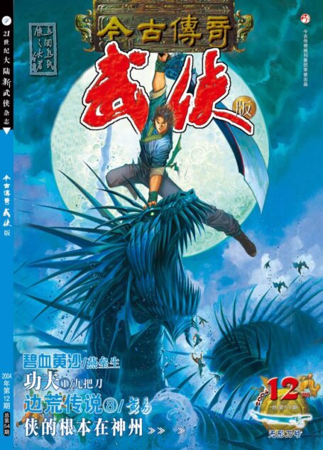今古传奇·武侠版 2004年6月下半月 无形刀号