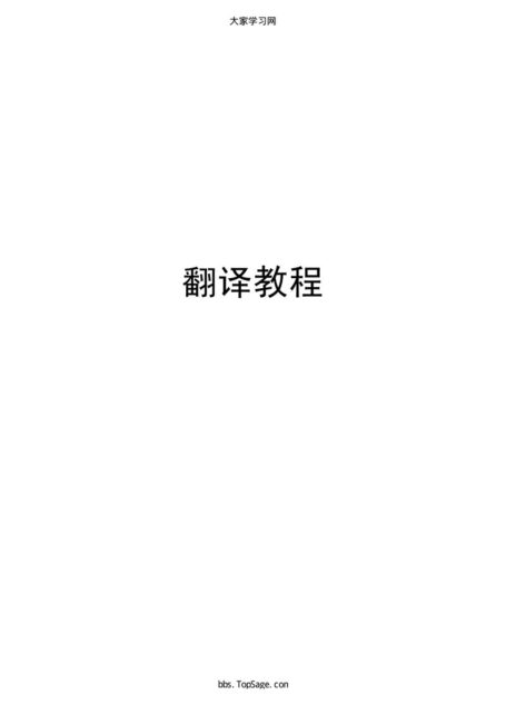 翻译教程