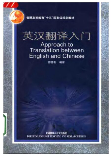 陈德彰-英汉翻译入门