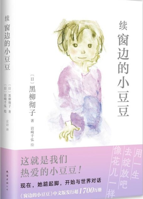 续窗边的小豆豆