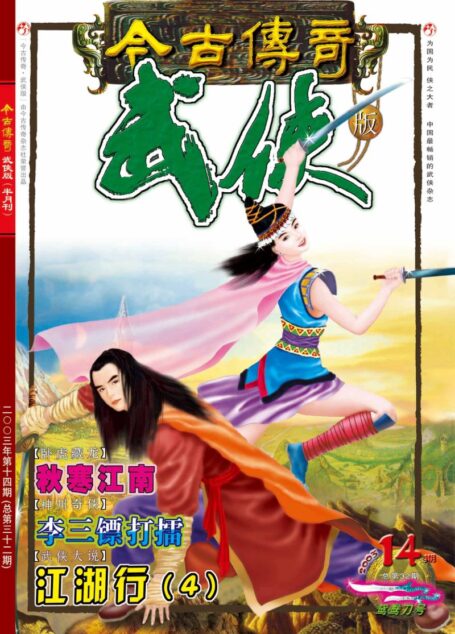 今古传奇·武侠版 2003年7月下半月 鸳鸯刀号