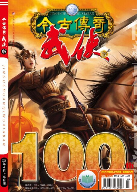 今古传奇·武侠版 2006年4月上半月 百期盛大号