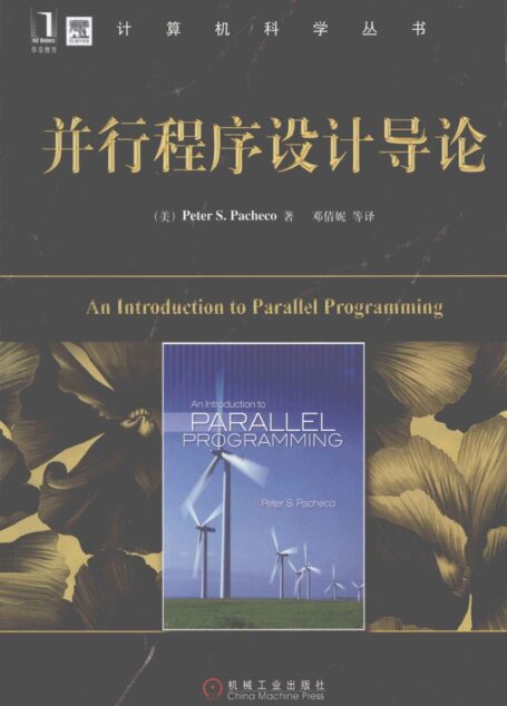 并行程序设计导论=AN INTRODUCTION TO PARALLEL PROGRAMMING_13171085