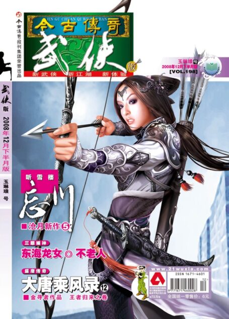 今古传奇·武侠版 2008年12月下半月 玉琳琅号