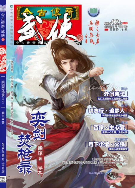 今古传奇·武侠版 2014年2月上半月 墨鬼喧天号