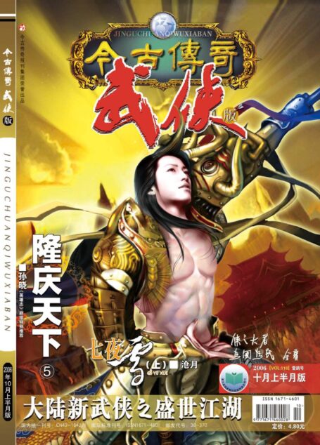 今古传奇·武侠版 2006年10月上半月 雪鹞号