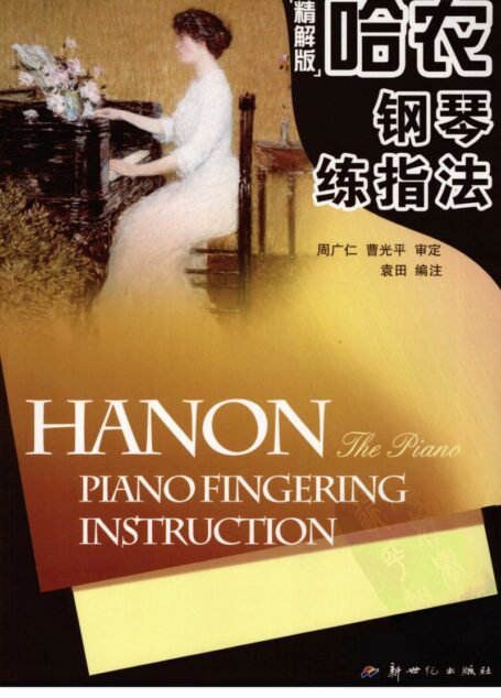 哈农钢琴练指法 (精解版) 袁田编注 广东新世纪出版社 2007_11945585 大图