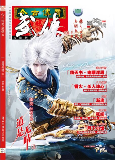 今古传奇·武侠版 2013年3月上半月 照胆号