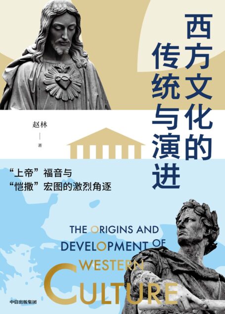 西方文化的传统与演进:“上帝”福音与“凯撒”宏图的激烈角逐