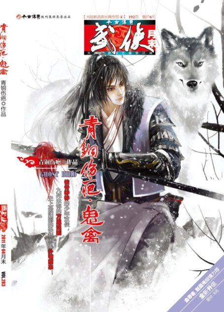 今古传奇·武侠版 2011年4月月末 青铜伤疤《青铜伤疤·鬼禽》