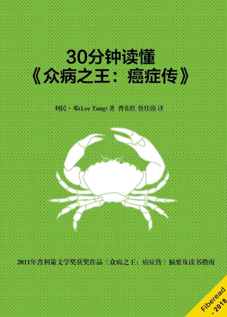 30分钟读懂《众病之王:癌症传》