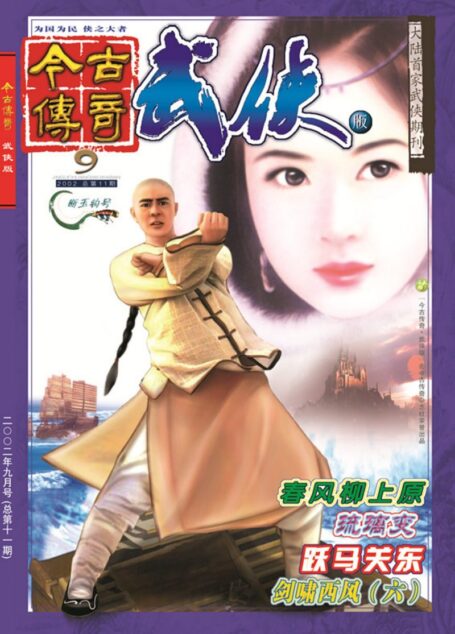 今古传奇·武侠版 2002年9月 断玉钩号