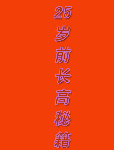 25岁前长高秘籍