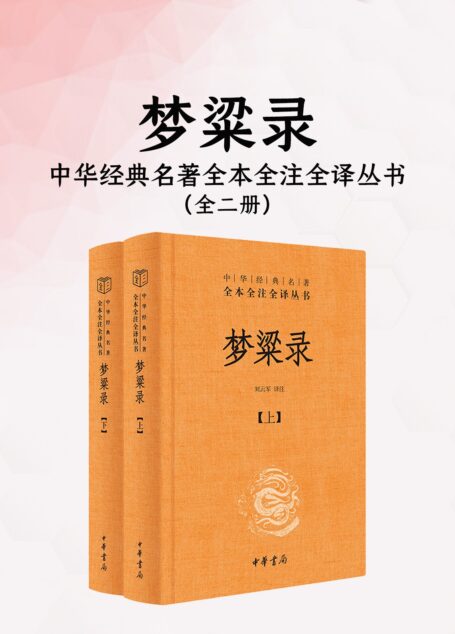 梦粱录(全二册)(中华经典名著全本全注全译丛书)