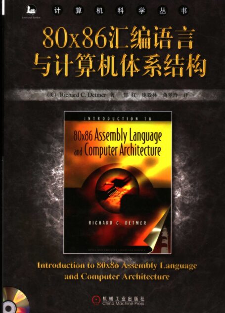80X86汇编语言与计算机体系结构_11529936