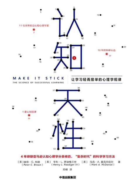 认知天性:让学习轻而易举的心理学规律
