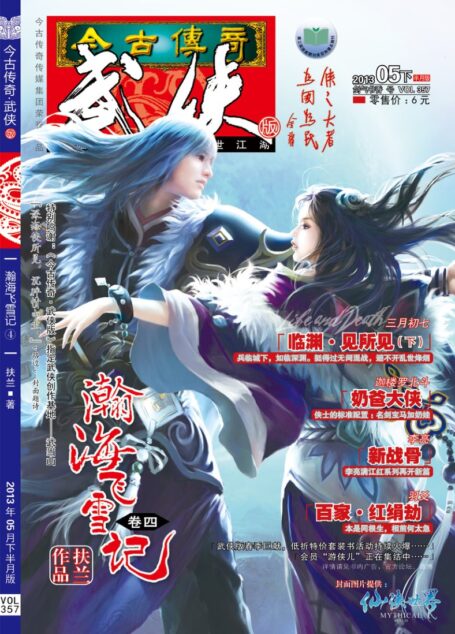 今古传奇·武侠版 2013年5月下半月 剑气书香号