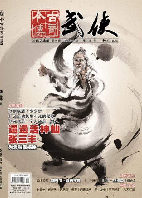 今古传奇·武侠版 2015年2月 张三丰号