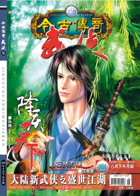 今古传奇·武侠版 2006年8月下半月 六翼飞马号