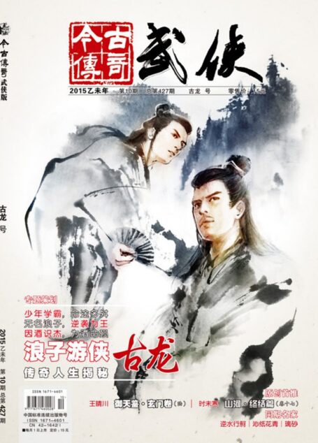 今古传奇·武侠版 2015年10月 古龙号