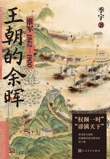 王朝的余晖:淮军:1862—1900