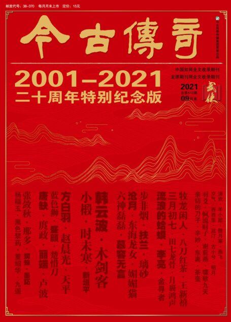 今古传奇·武侠版 2021年9月 二十周年特别纪念版