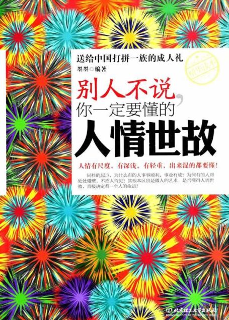 别人不说,你一定要懂的人情世故